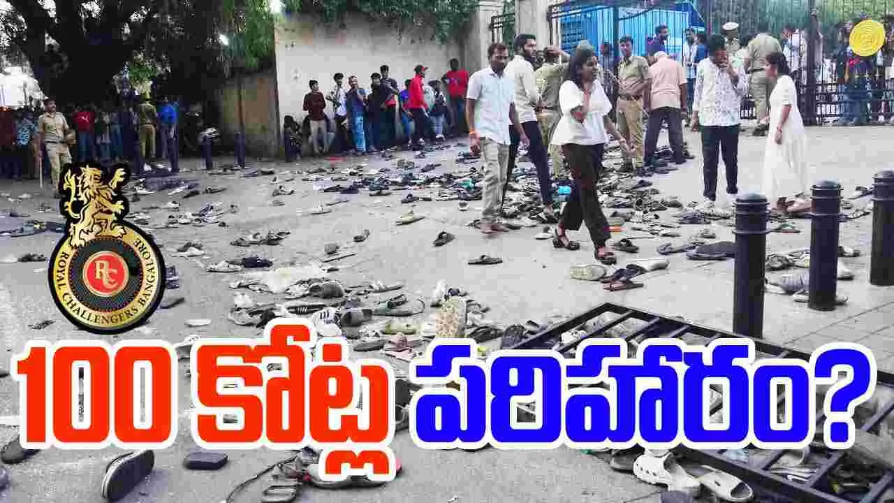 RCB Victory Parade: 100 కోట్ల పరిహారం.. ఆర్సీబీ తప్పించుకోవడం కష్టమేనా?