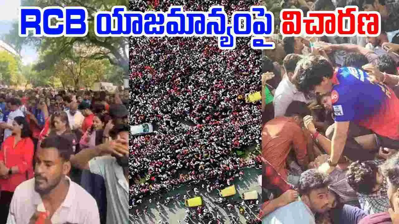 RCB-Stampede: తొక్కిసలాట‌ కేసులో RCB యాజమాన్యంపై విచారణ