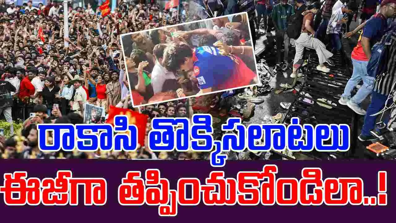 Bengaluru Stumpede: ప్రాణాలు తీస్తున్న తొక్కిసలాటలు.. వీటి బారి నుంచి తప్పించుకోండిలా..!