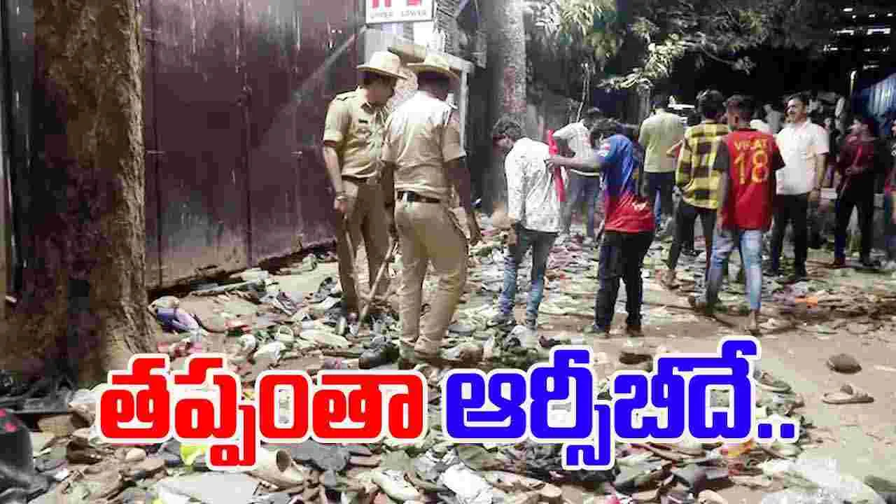 RCB Stampede: ఆర్సీబీ తొక్కిసలాట.. ప్రభుత్వ రిపోర్టులో సంచలన విషయాలు