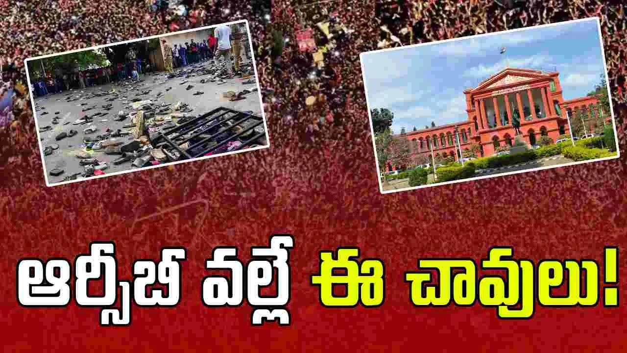 Bengaluru Stampede: ఆ 11 మంది చావుకు ఆర్సీబీనే కారణం.. కోర్టులో షాకింగ్ ట్విస్ట్!