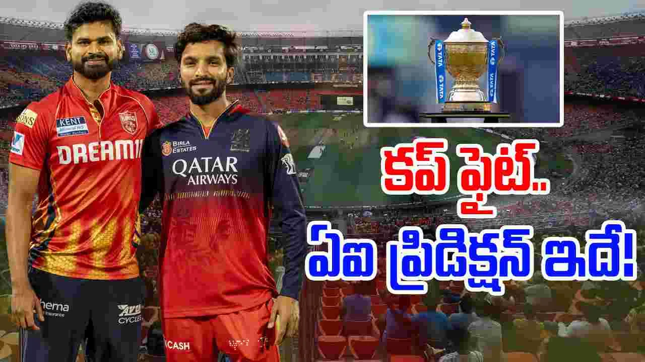 RCB vs PBKS AI Prediction: ఆర్సీబీ వర్సెస్ పంజాబ్.. ఫైనల్‌లో గెలిచేదెవరు.. ఏఐ జోస్యం ఇదే..!