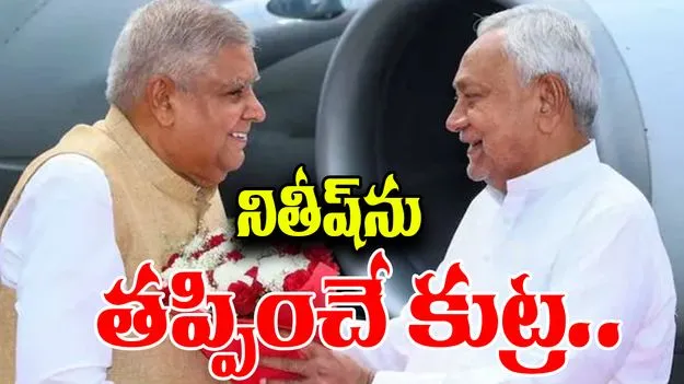 RJD: ధన్ఖఢ్ రాజీనామా వెనుక నితీష్ను తప్పించే కుట్ర.. ఆర్జేడీ ఆరోపణ