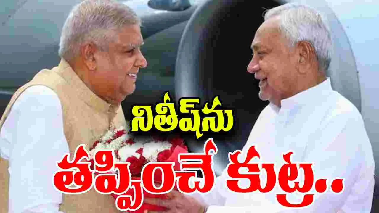 RJD: ధన్‌ఖఢ్ రాజీనామా వెనుక నితీష్‌ను తప్పించే కుట్ర.. ఆర్జేడీ ఆరోపణ