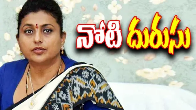 YCP Roja: ప్రజాప్రతినిధులపై మరోసారి రెచ్చిపోయిన రోజా