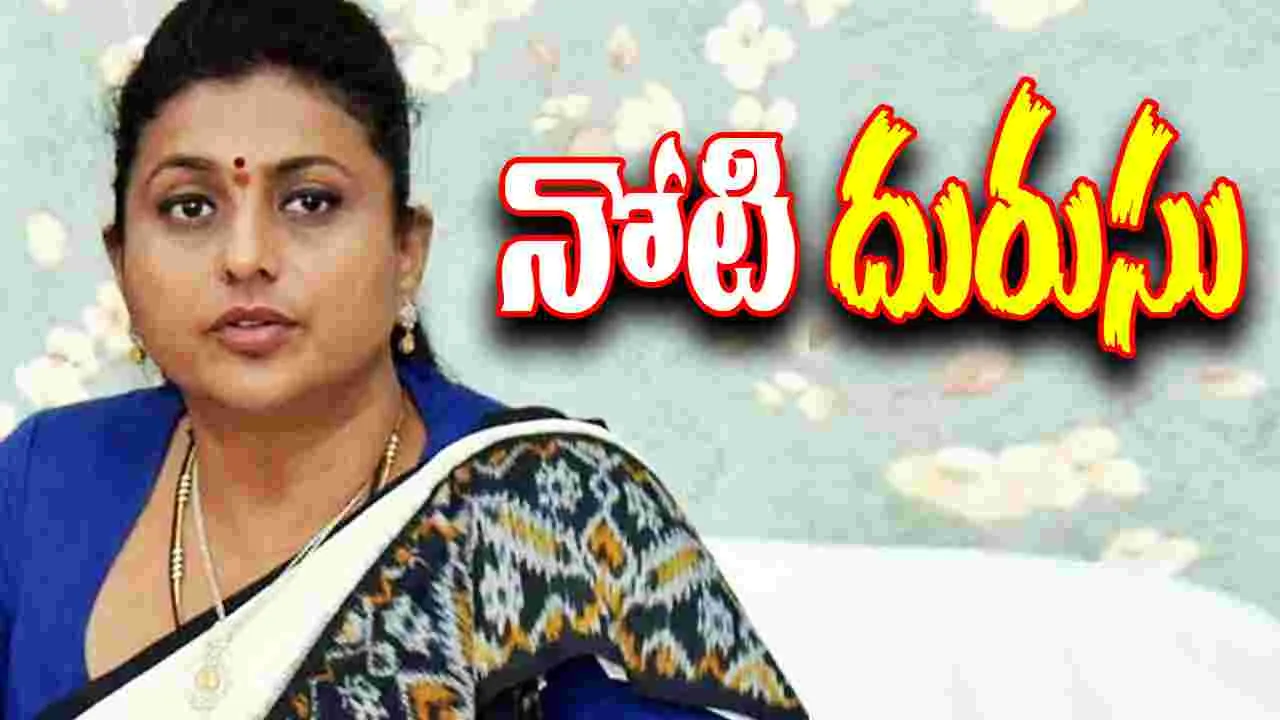 YCP Roja: ప్రజాప్రతినిధులపై మరోసారి రెచ్చిపోయిన రోజా