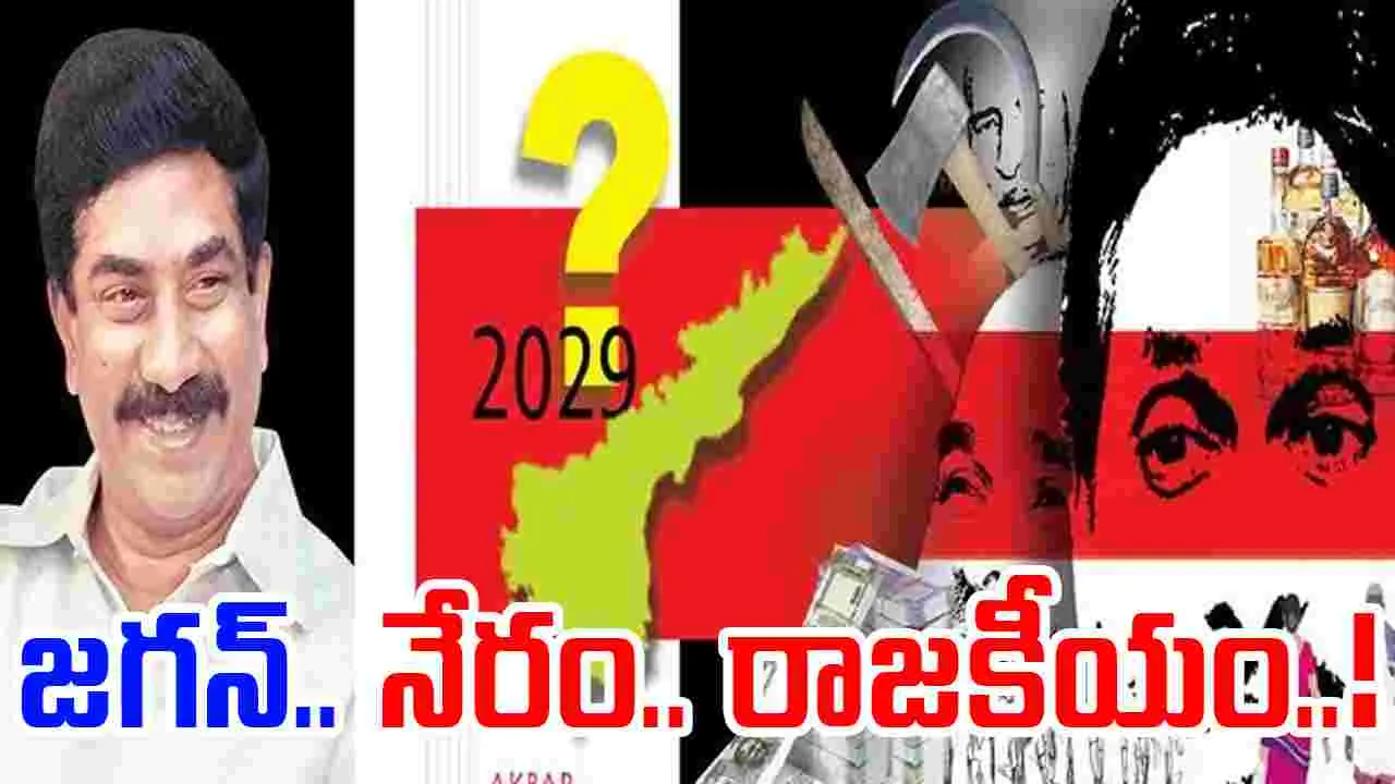 Jagan Vote Bank Politics: జగన్‌... నేరం... రాజకీయం