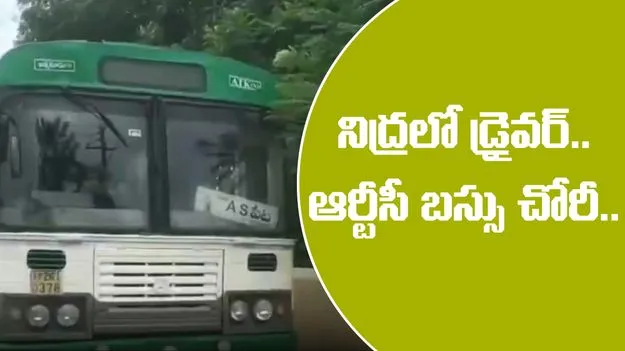 RTC bus: నిద్రపోతున్న డ్రైవర్.. బస్సుపై కన్నేసిన దొంగ.. చివరకు..