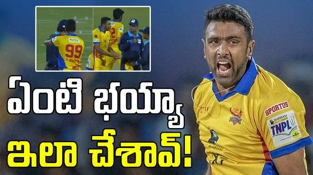 Ravichandran Ashwin: లేడీ అంపైర్తో వివాదం.. ఏంటి భయ్యా ఇలా చేశావ్!