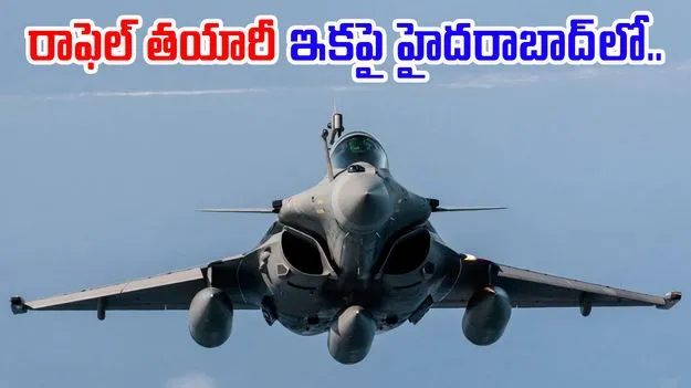 Rafale Fighter Aircraft: గుడ్ న్యూస్.. ఇకపై హైదరాబాద్లో రాఫెల్ విడిభాగాల తయారీ..