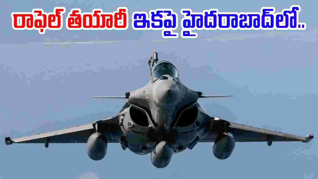 Rafale Fighter Aircraft: గుడ్ న్యూస్.. ఇకపై హైదరాబాద్‌లో రాఫెల్ విడిభాగాల తయారీ..