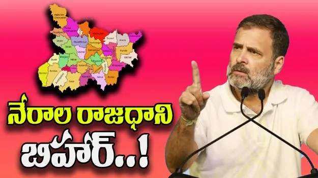 Rahul Gandhi: బిహార్‌ను నేరాల రాజధానిగా మార్చేశారు