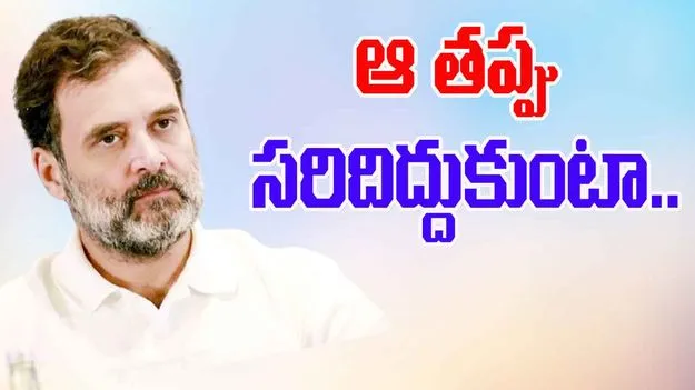 Rahul Gandhi: మేం అధికారంలో ఉన్నప్పుడే కులగణన చేయాల్సింది