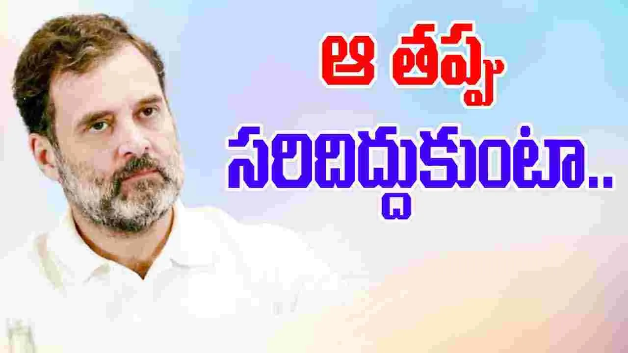 Rahul Gandhi: మేం అధికారంలో ఉన్నప్పుడే కులగణన చేయాల్సింది