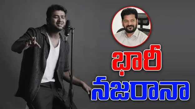 CM Revanth Reddy: రాహుల్ సిప్లిగంజ్‌కు భారీ నజరానా  ప్రకటించిన సీఎం రేవంత్ రెడ్డి