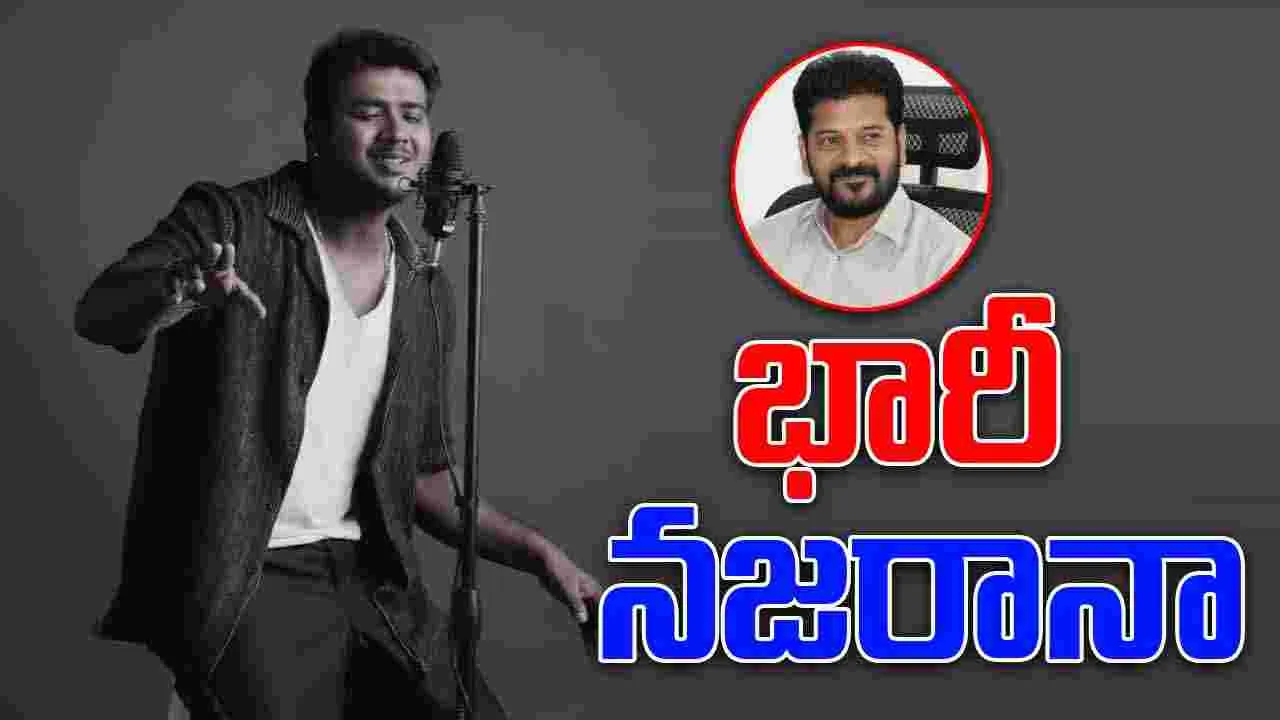CM Revanth Reddy: రాహుల్ సిప్లిగంజ్‌కు భారీ నజరానా  ప్రకటించిన సీఎం రేవంత్ రెడ్డి