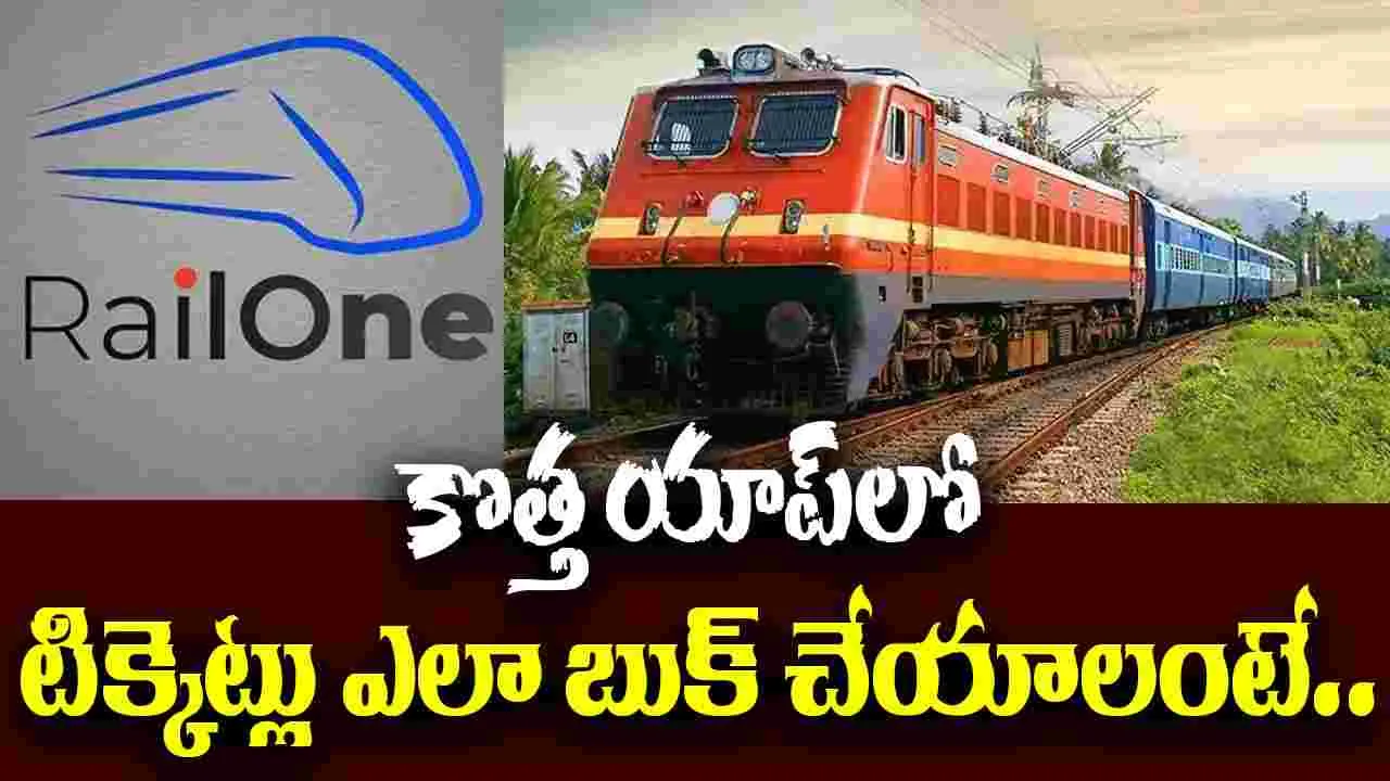 RailOne App: రైల్ వన్ యాప్‎లో టిక్కెట్లు ఎలా బుక్ చేయాలో తెలుసా..