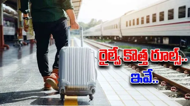Travel Tips: రైళ్లలో లగేజీకి కూడా రూల్స్ ఉన్నాయి.. అప్రమత్తంగా ఉండండి