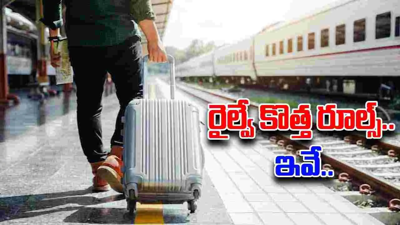 Travel Tips:  రైళ్లలో లగేజీకి కూడా రూల్స్ ఉన్నాయి.. అప్రమత్తంగా ఉండండి