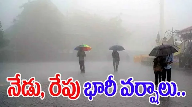 Heavy Rains: నేడు భారీ, రేపు అతి భారీ వర్షాలు