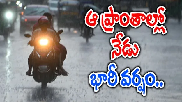 Heavy Rains: నేడు, రేపు భారీ వర్షాలు..