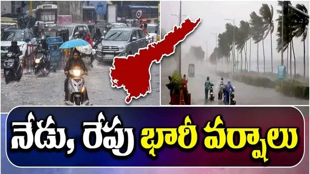 Heavy Rainfall: నేడు, రేపు భారీ వర్షాలు