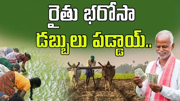 Rythu Bharosa: 7 ఎకరాల వరకు రైతు భరోసా నిధులు జమ.. చెక్ చేసుకోండి..