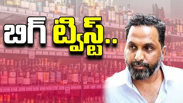 AP Liquor Scam: శంషాబాద్ కాచారంలో పట్టుబడ్డ 11 కోట్ల వ్యవహారంలో ట్విస్ట్ 
