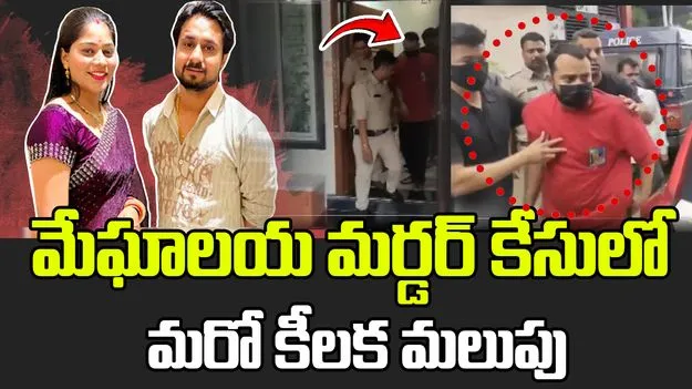 Meghalaya Honeymoon Murder: మేఘాలయ మర్డర్ కేసులో మరో ట్విస్ట్