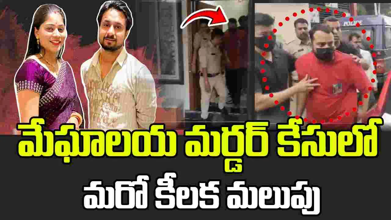 Meghalaya Honeymoon Murder: మేఘాలయ మర్డర్ కేసులో మరో ట్విస్ట్ 