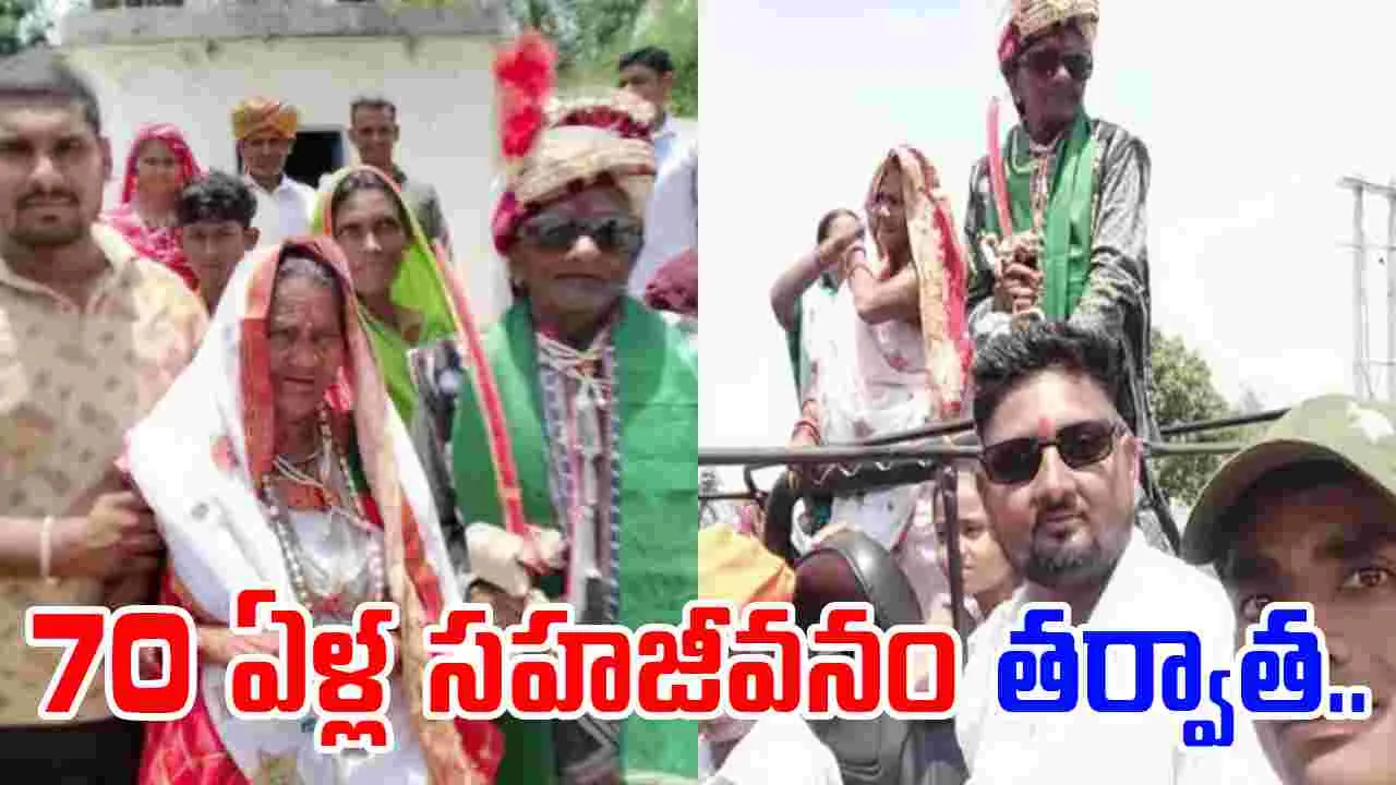 Live In Relationship: 70 ఏళ్లుగా సహజీవనం.. 90 ఏళ్ల వయసులో పెళ్లి.. 
