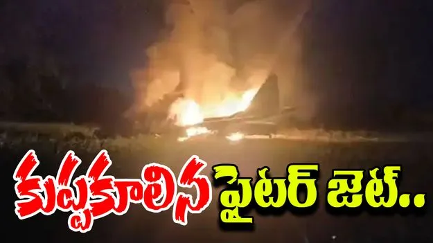 Rajasthan Plane Crash: రాజస్థాన్‌లో కూలిన ఎయిర్ ఫోర్స్ విమానం.. 