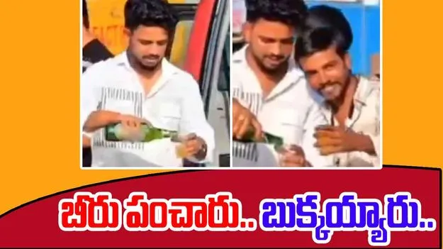 Viral Video: రోడ్డుపై బీరు పంచిన యువకులు.. ఇది ఊహించలేదు..