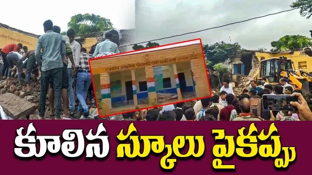 Government School: తప్పిన పెను ప్రమాదం.. కూలిన ప్రభుత్వ స్కూలు పైకప్పు..