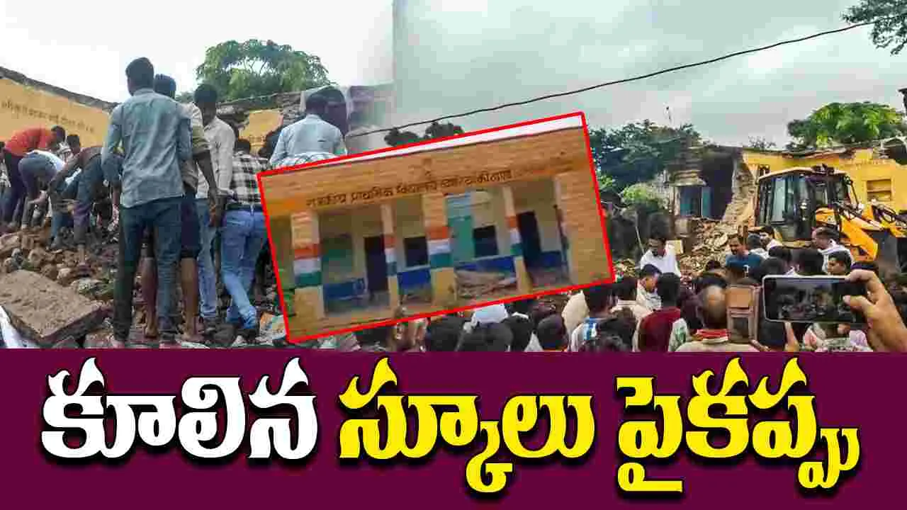 Government School: తప్పిన పెను ప్రమాదం.. కూలిన ప్రభుత్వ స్కూలు పైకప్పు..