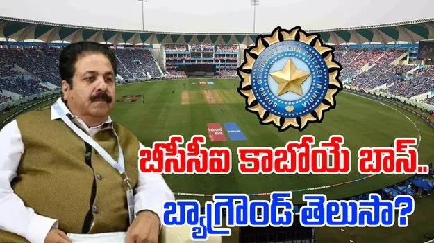 BCCI: బీసీసీఐలో చక్రం తిప్పుతున్న మాజీ జర్నలిస్ట్.. ఈయన బ్యాగ్రౌండ్ తెలుసా?