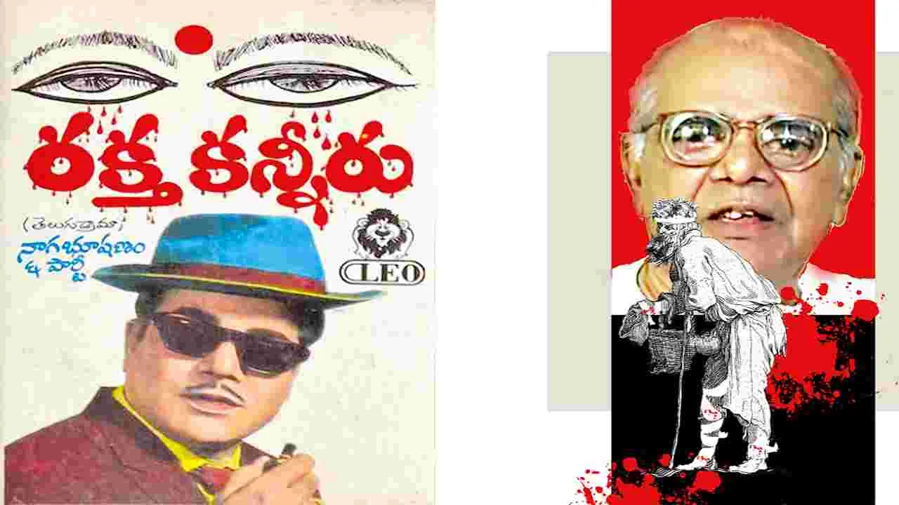  Rakta Kanniru: చెక్కుచెదరని రక్త కన్నీరు రికార్డు