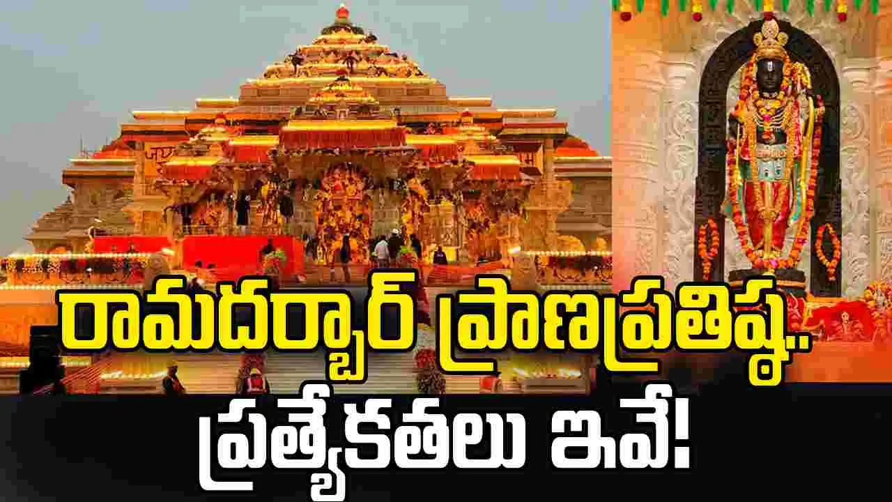 Ram Darbar Pran Pratishtha: నేడే అయోధ్య రామదర్బార్ ప్రాణప్రతిష్ఠ.. ప్రత్యేకతలు ఇవే..!