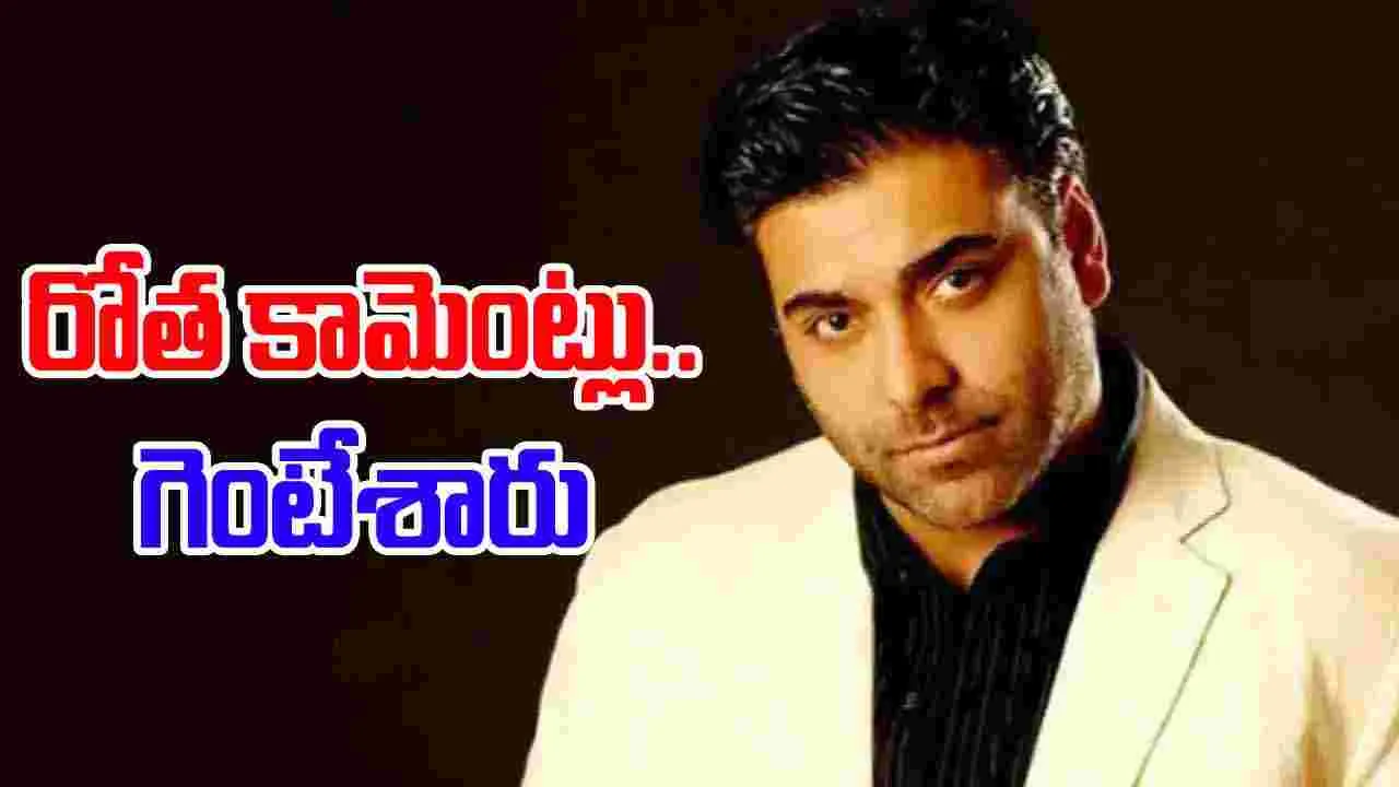 Ram Kapoor: నటుడి రోత పుట్టించే డర్టీ కామెంట్లు..గెటౌట్ అయ్యాడు