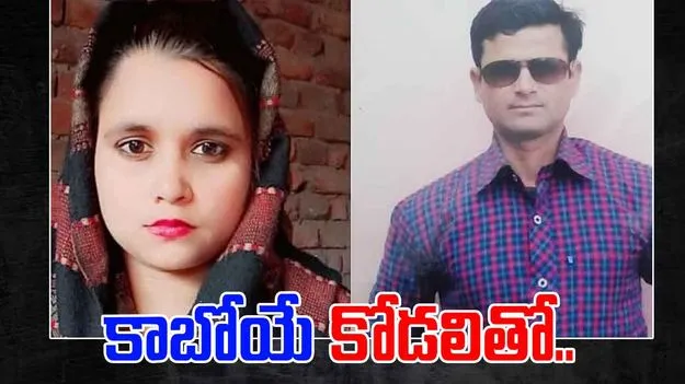 UP Plot Twist: కాబోయే కోడలితో ఇంటి నుంచి పారిపోయిన వ్యక్తి..