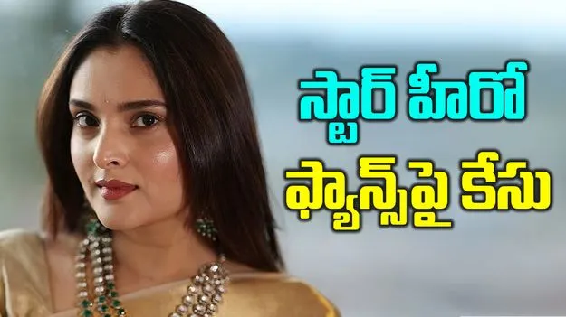 Ramya Police Complaint: స్టార్ హీరో ఫ్యాన్స్‌పై హీరోయిన్ పోలీస్ కంప్లైంట్