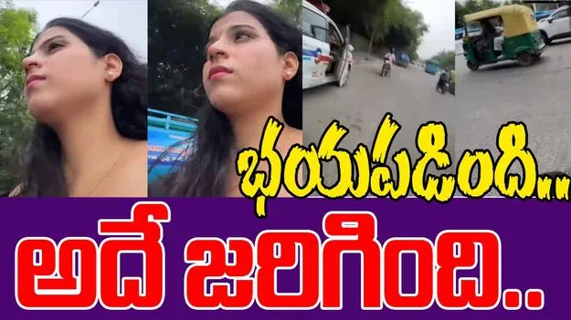 Rapido Accident: ర్యాపిడో ఎక్కి భయపడ్డ యువతి.. కొద్దిసేపటి తర్వాత..