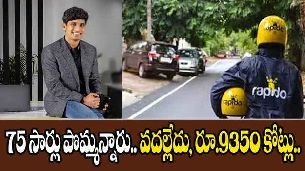 Rapido: 75 సార్లు పొమ్మన్నారు.. వదల్లేదు, రూ.9350 కోట్లు..