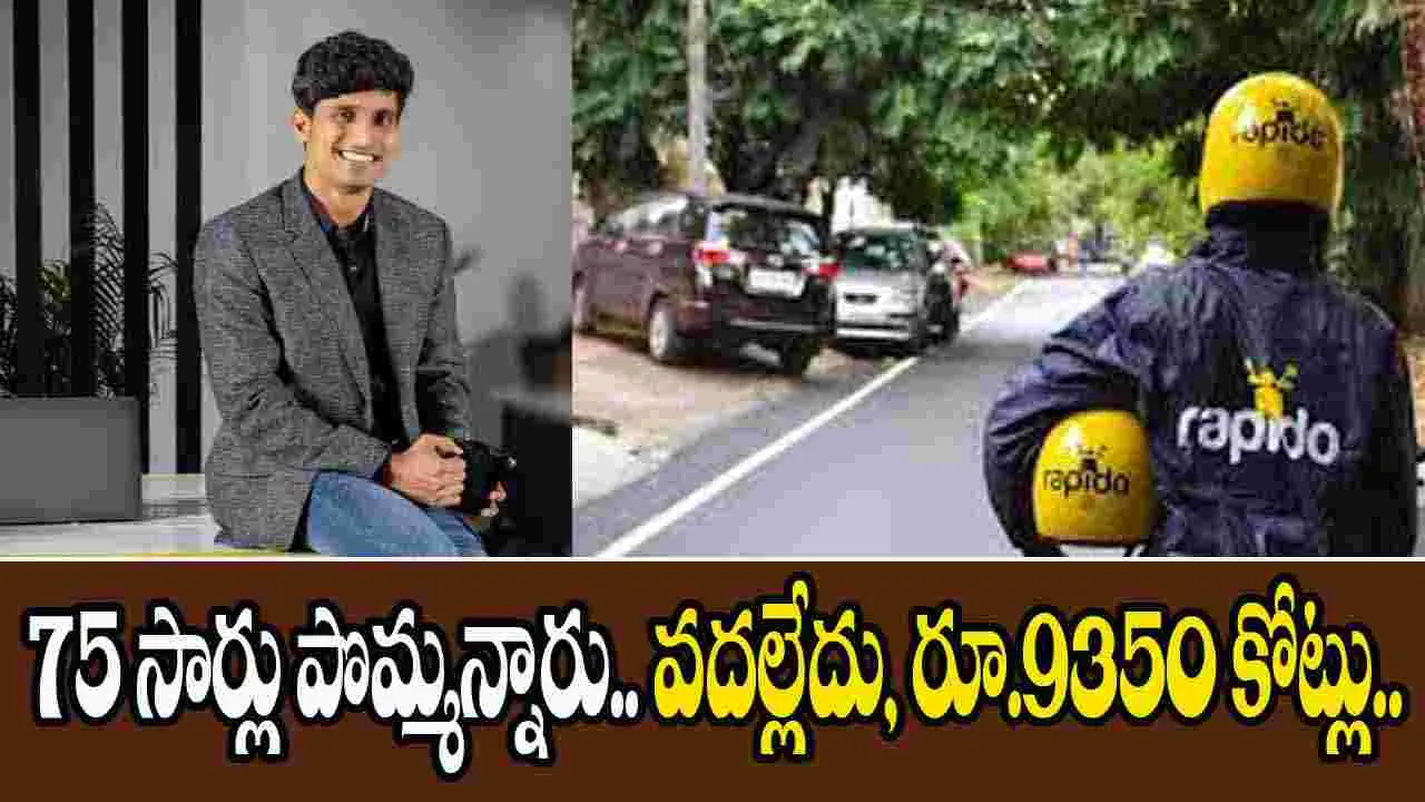 Rapido: 75 సార్లు పొమ్మన్నారు.. వదల్లేదు, రూ.9350 కోట్లు..
