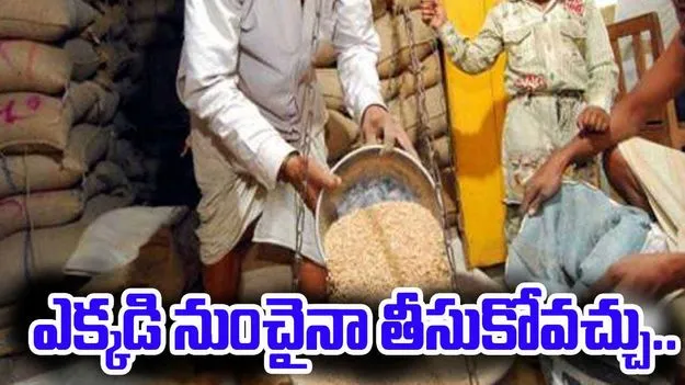 Ration Distribution: ఏ రేషన్‌ షాపు నుంచైనా సరుకులు తీసుకోవచ్చు