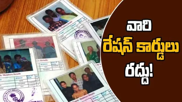 BIG NEWS: వారికి రేషన్ కార్డులు రద్దు!
