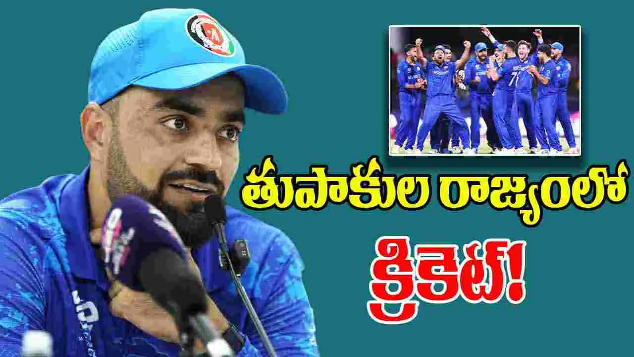 Rashid Khan Dream: తుపాకుల రాజ్యంలో క్రికెట్.. రషీద్ మాటలు వింటే కన్నీళ్లు ఆగవు!