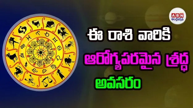 Today Horoscope: ఈ రాశి వారికి కొత్త ఆదాయ మార్గాలు కనిపించే సూచనలు 