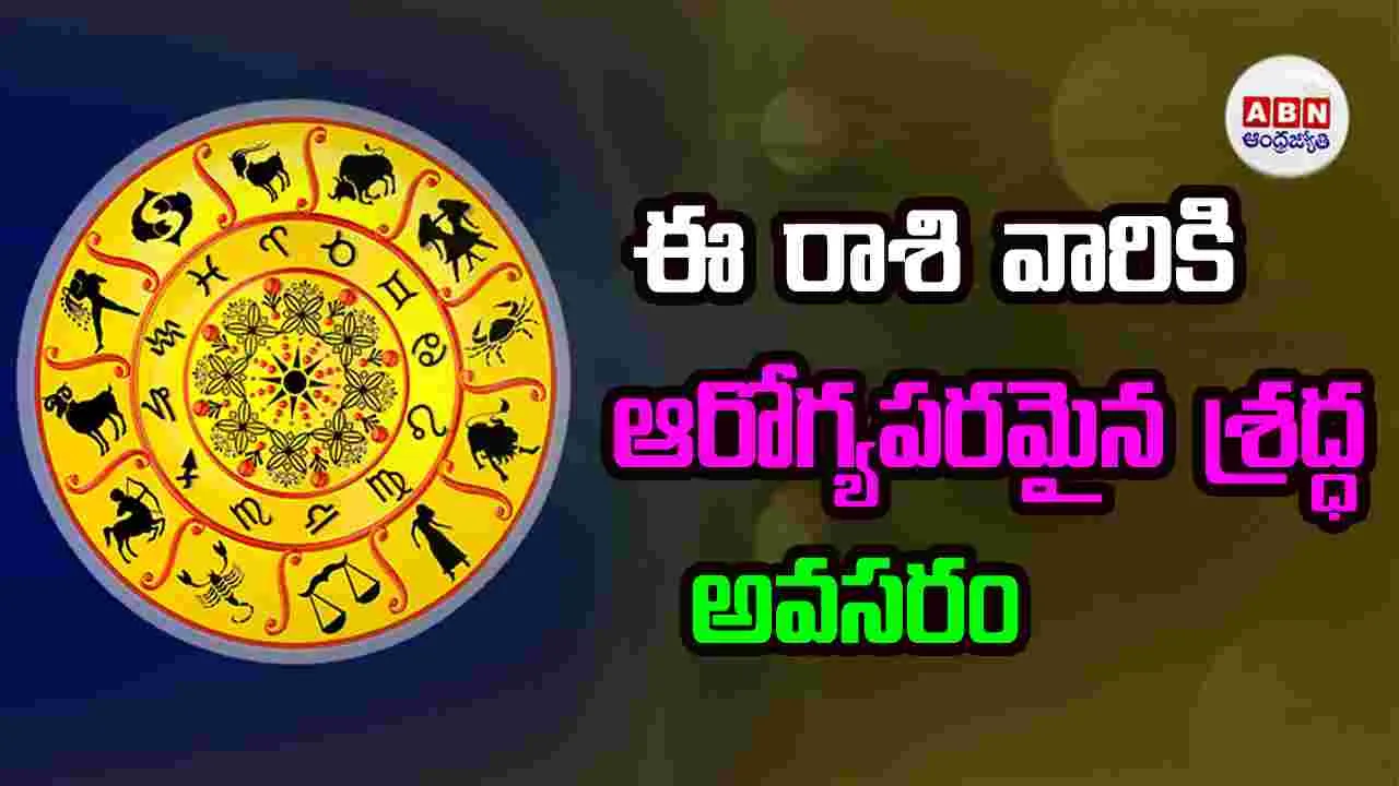 Today Horoscope: ఈ రాశి వారికి కొత్త ఆదాయ మార్గాలు కనిపించే సూచనలు 