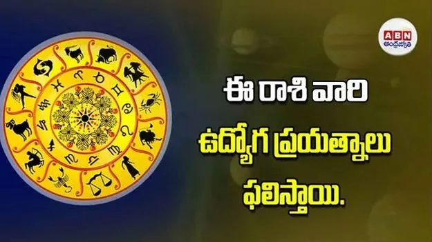 Today Horoscope: ఈ రాశి వారికి ఉద్యోగ ప్రయత్నాలు ఫలిస్తాయి